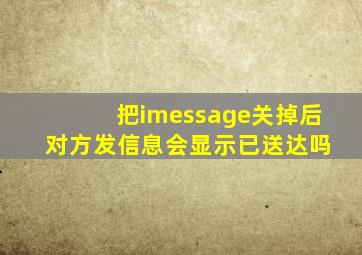 把imessage关掉后 对方发信息会显示已送达吗